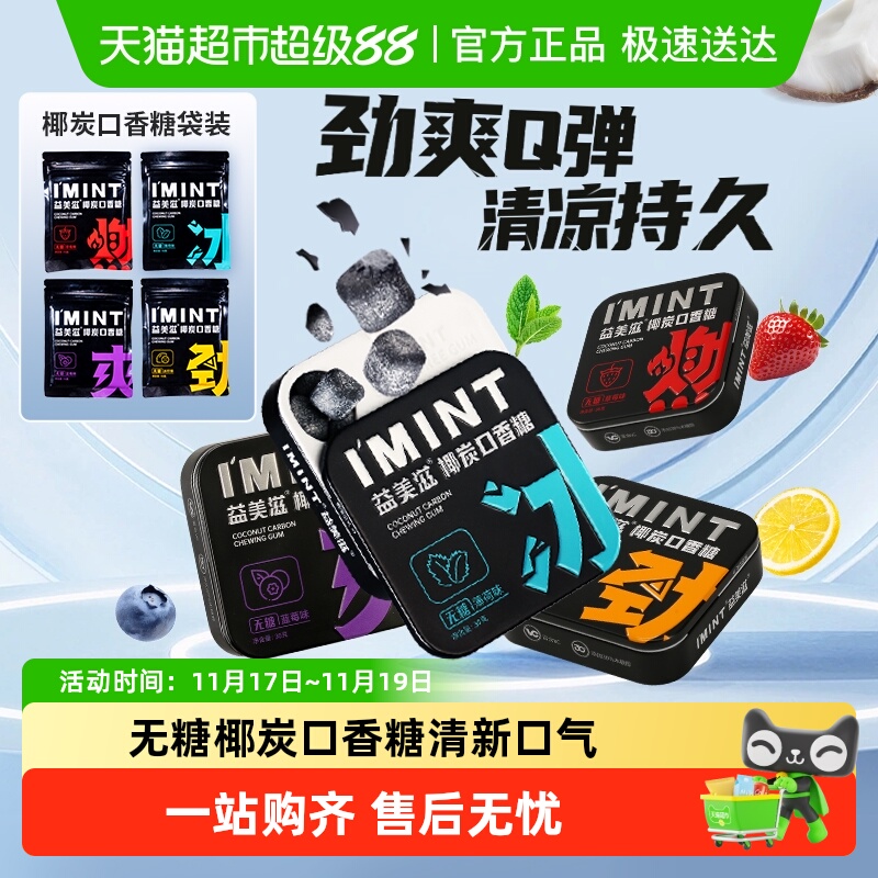 I'MINT无糖椰炭口香糖