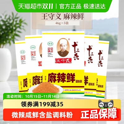 王守义麻辣鲜迷你版含盐调料粉