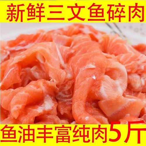 无刺无骨三文鱼碎肉三文鱼边角料无刺新鲜生鲜宠物喂狗粮批发海鲜