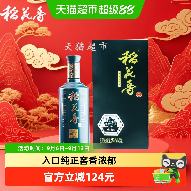 稻花香42度典藏9年浓香型白酒500ml*2瓶好事成双节日送礼礼盒