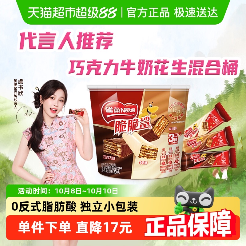 【虞书欣推荐】雀巢脆脆鲨巧克力牛奶花生混合桶装威化饼干330g