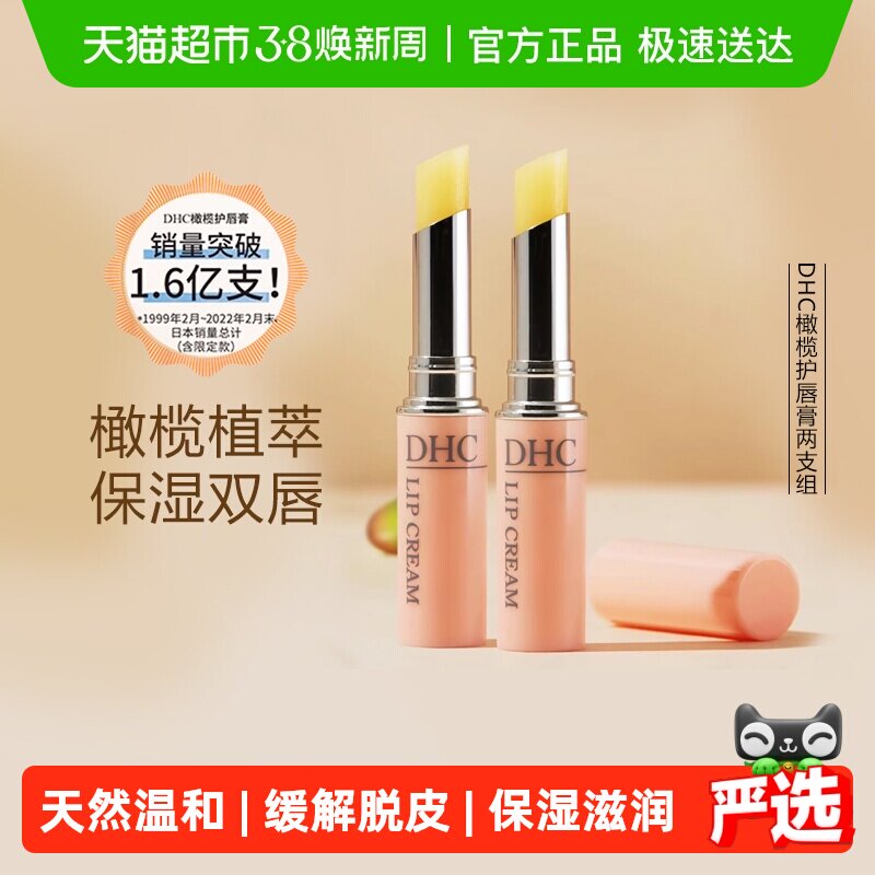 DHC橄榄护唇膏两支组水润保湿【礼盒装】1.5g*2支润唇膏