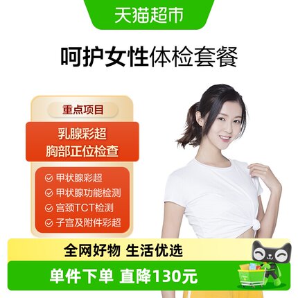 美年大健康呵护女性12MCMN00中青年女士老年通用体检套餐全国预约
