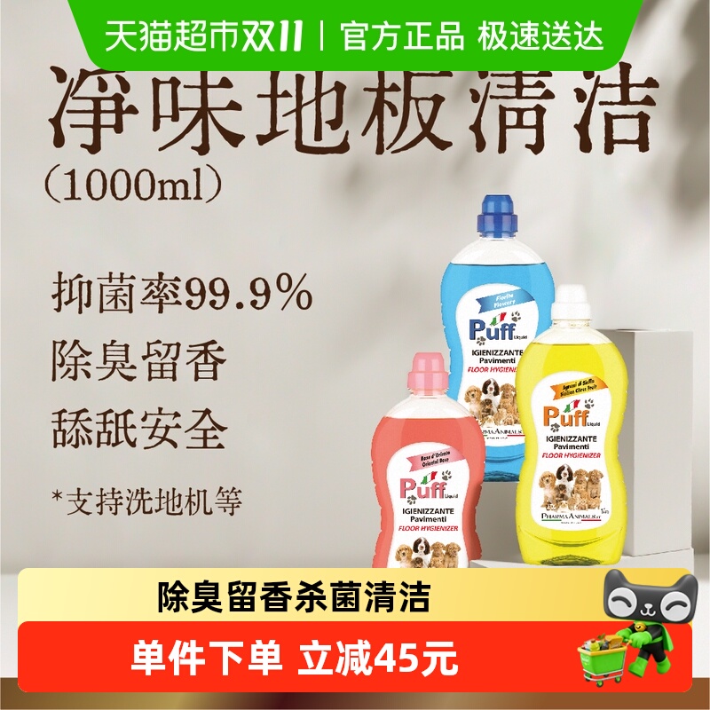 Puff帕芙宠物消毒杀菌地板清洁