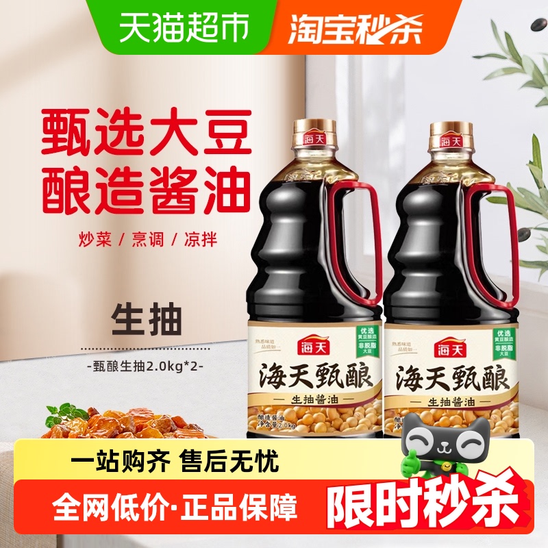 海天甄酿生抽2kg×2瓶
