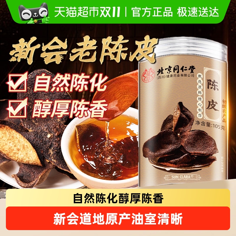 北京同仁堂新会九制陈皮自然陈化中草药材泡水广东特产老陈皮橘皮