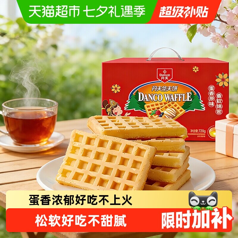丹夫华夫饼经典原味送礼盒整箱囤货糕点心营养早餐软面包蛋糕720g