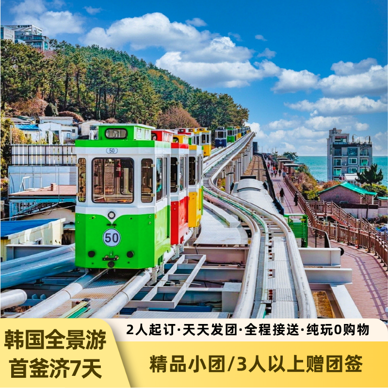 【落地小团】韩国首尔釜山济州全景7天6晚胶囊小火车暑假亲子旅游