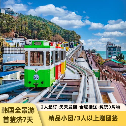 韩国首尔釜山济州7日游