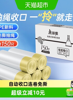 美丽雅穿绳垃圾袋家用加厚手提式免手撕大号垃圾袋150只50*55cm