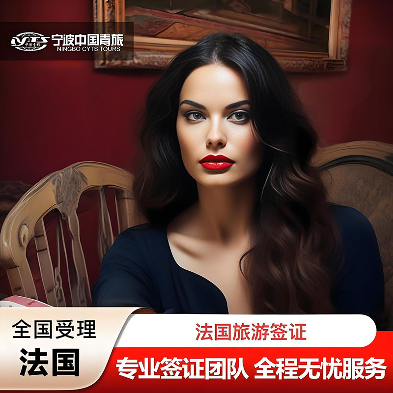 法国·旅游签证·北京送签·法国申根签证个人旅游 欧洲申根国 slot VFS商务探亲 加急预约代办