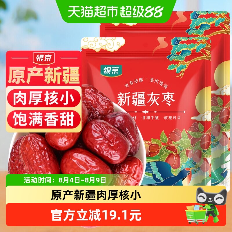 包邮！银京精品灰枣500g*2袋干货新疆和田大枣吊干枣特产红枣搭桂
