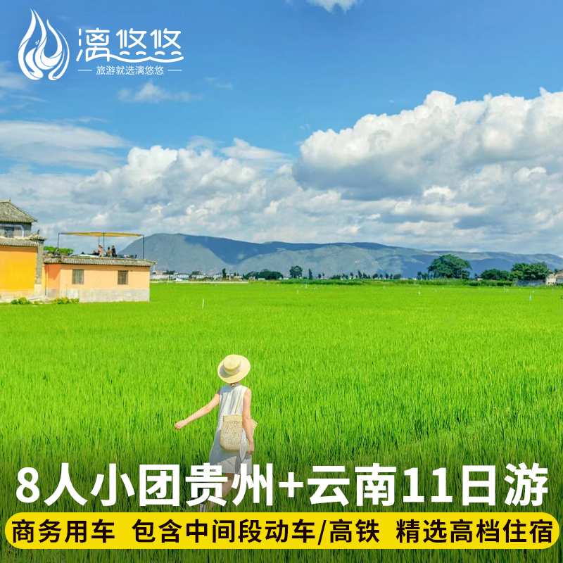 云南贵州纯玩旅游8人小团黄果树瀑布丽江大理香格里拉11日跟团游