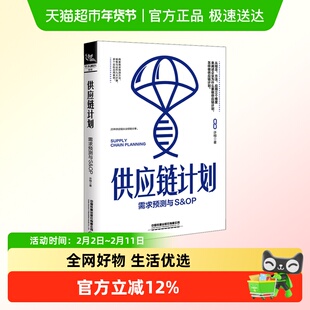 供应链计划 需求预测与S&OP 许栩 中国铁道出版社有限公司 正版书
