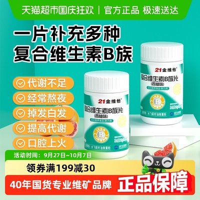 21金维他多种B族复合维生素片