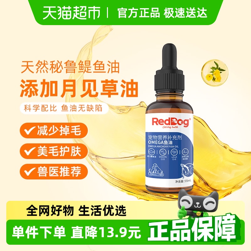 RedDog红狗宠物鱼油55ml×1瓶