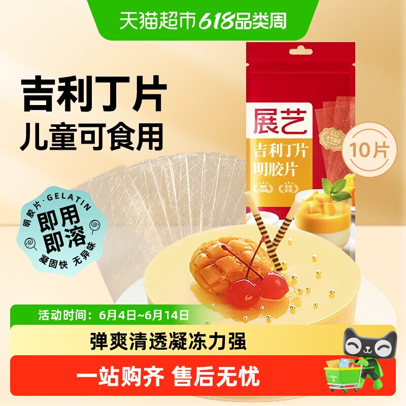 展艺吉利丁片DIY慕斯蛋糕奶酪棒布丁果冻凉粉甜品家庭烘焙原材料