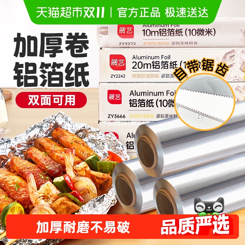 展艺食品级铝箔纸烤箱锡纸