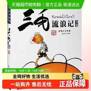 12岁一二三四五年级绘本故事 三毛流浪记全集注音版 张乐平著