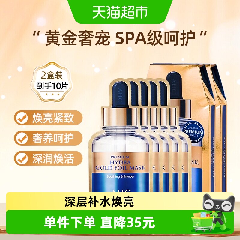 【下拉享优惠】AHC黄金蒸汽面膜玻尿酸补水保湿烟酰胺5片*2盒