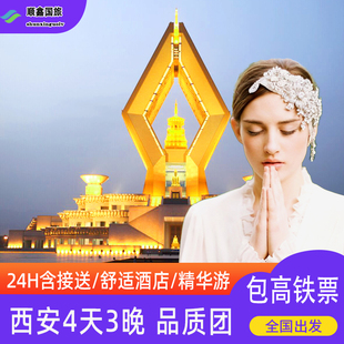 【包含往返高铁票】西安旅游 4天3晚跟团游法门寺兵马俑四日游