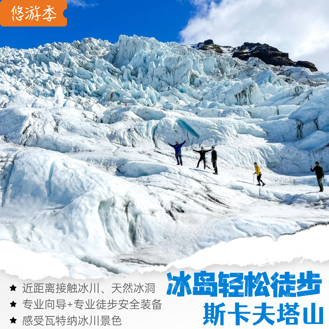 斯卡夫塔山冰川徒步