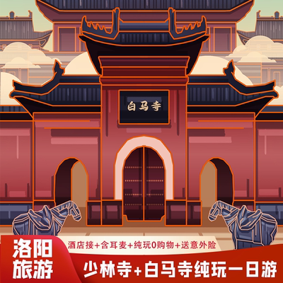 河南洛阳旅游到嵩山少林寺白马寺一日游纯玩含门票耳麦市区酒店接