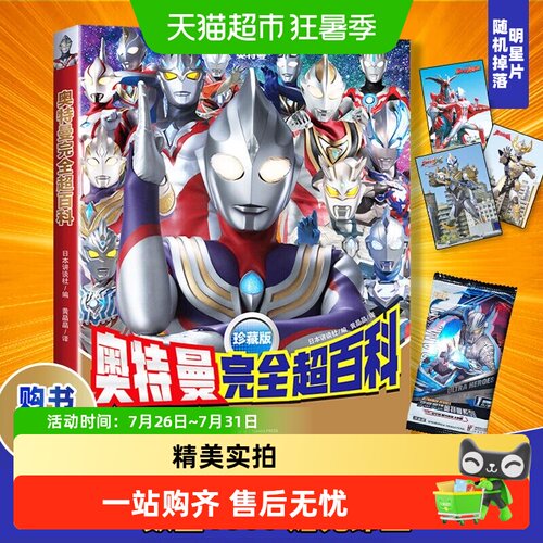 奥特曼完全超百科珍藏版概况