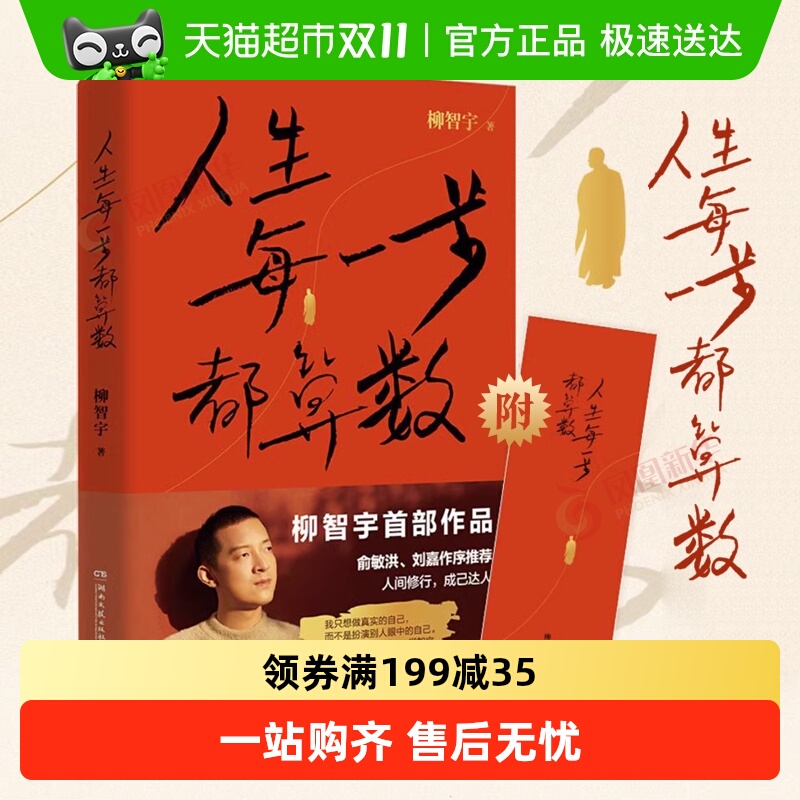 人生每一步都算数新华书店柳智宇