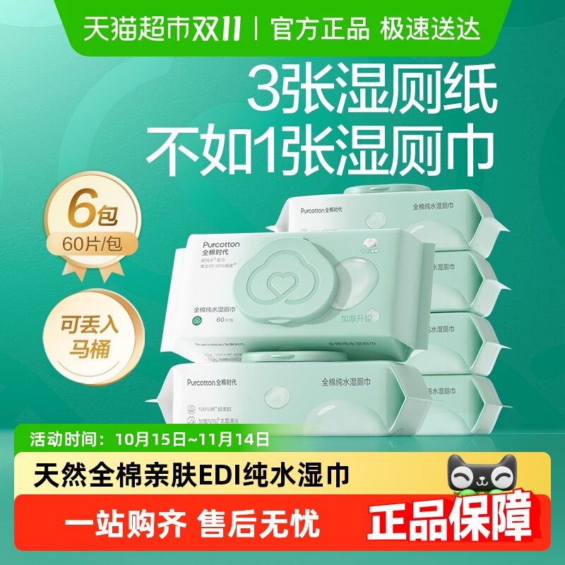 全棉时代EDI纯水湿厕巾清洁卫生