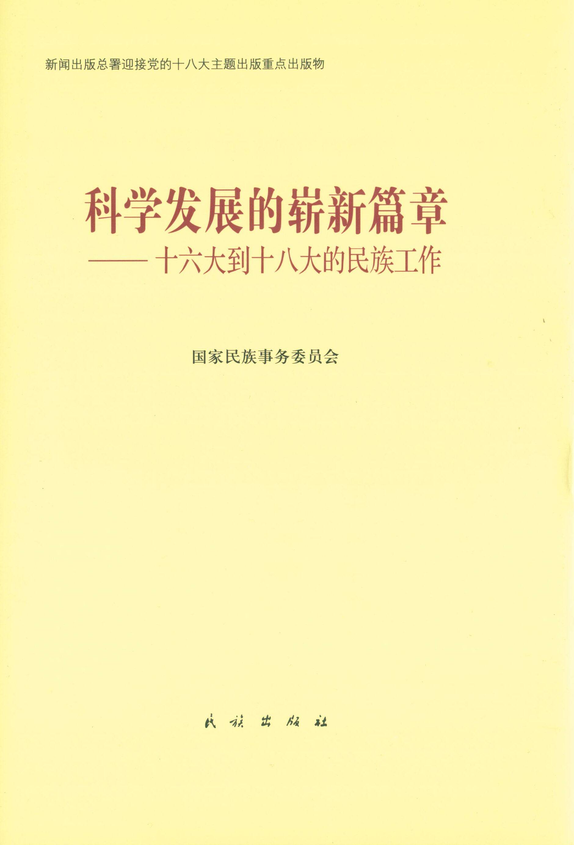 【正版书】 科学发展的崭新篇章-十六大到十八大的民族工作 国家民族事务委员会 编 民族出版社