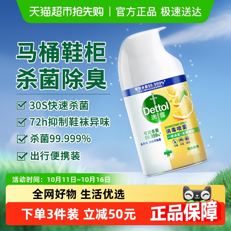 滴露消毒喷雾杀菌去味