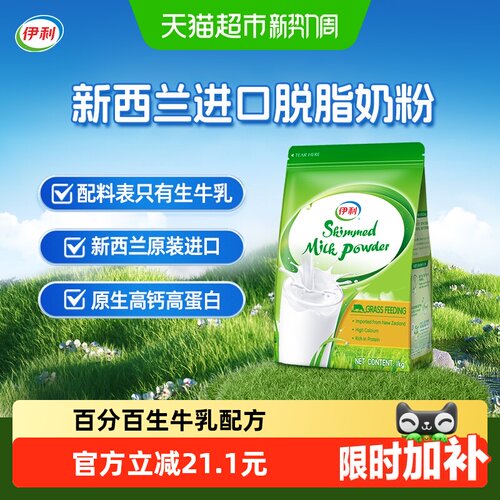 伊利新西兰进口脱脂奶粉生牛乳