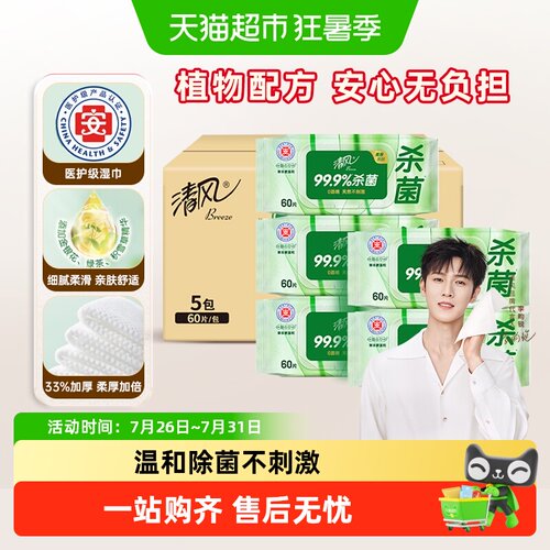 清风草本杀菌湿巾温和无刺激