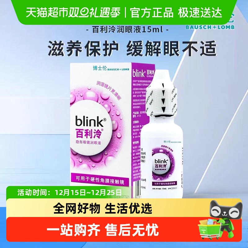 blink百利泠强生全视润眼液