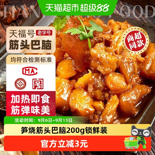 天福号熟食笋烧筋头巴脑200g