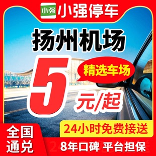小强停车 扬州泰州扬泰机场附近周边停车场停车券室内外停车泊车