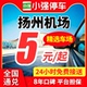 小强停车 扬州泰州扬泰机场附近周边停车场停车券室内外停车泊车
