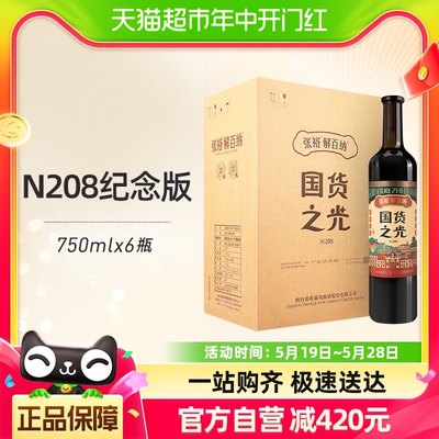 张裕国货之光N208干红750ml*6瓶