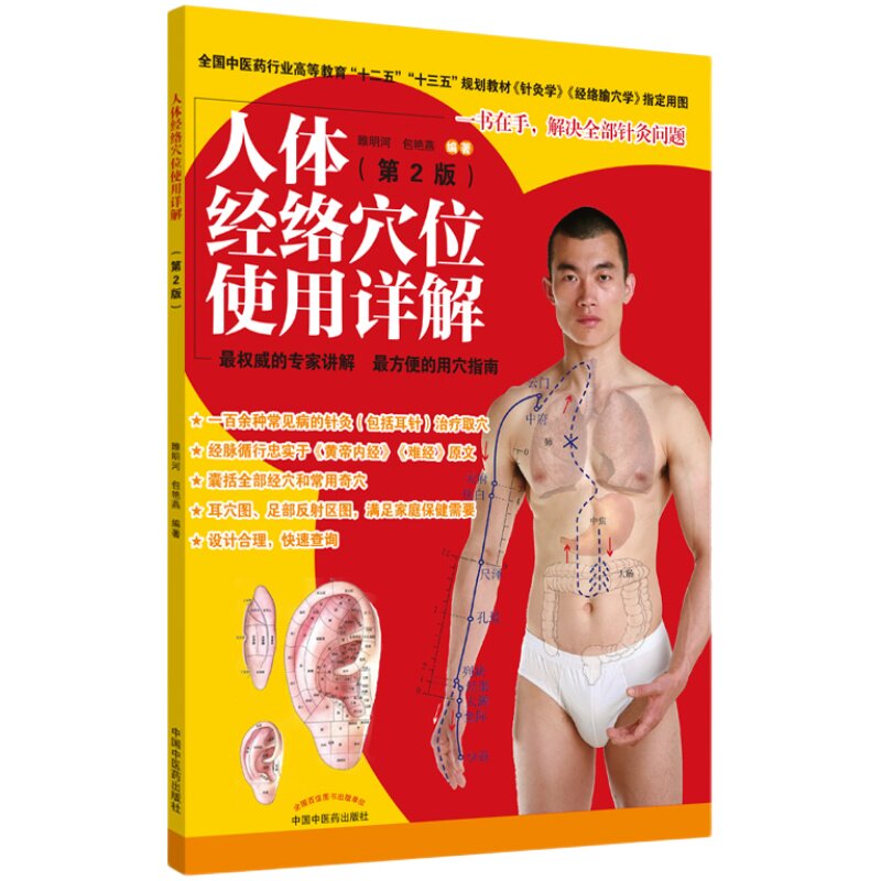 人体经络穴位使用详解 第二版2版 实用详解十二五十三五规划教材 针灸学 经络腧穴学 指定用图  睢明河 包艳燕 中国中医药出版社