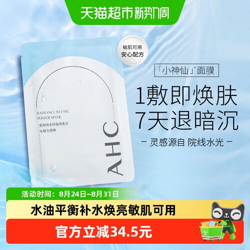 AHC爱和纯专研晶透柔光面膜