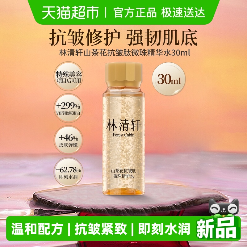 林清轩抗皱肽微珠精华水小金珠