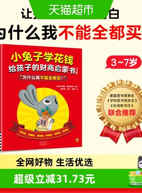 小兔子学花钱给孩子的财商启蒙书