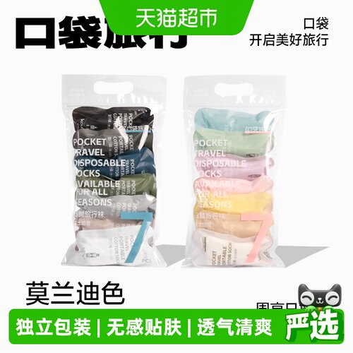 口袋旅行棉柔立体袜跟旅行用品