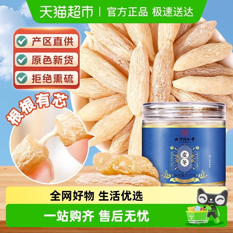 北京同仁堂新货大粒川麦冬