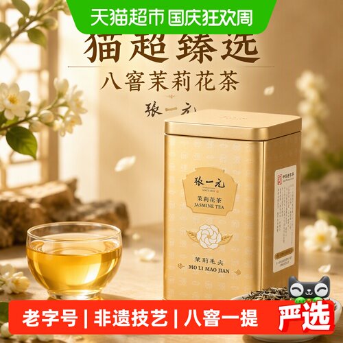 猫超臻选八窨茉莉花茶入口香醇