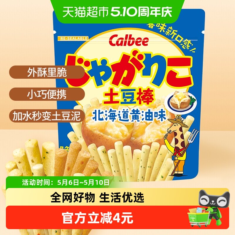 Calbee/卡乐比北海道黄油味土豆棒52g膨化小吃休闲零食薯条