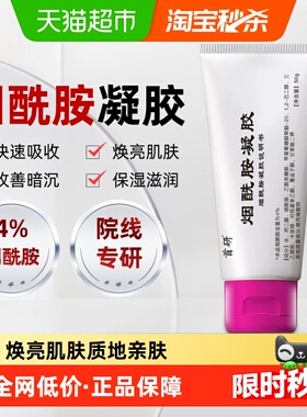 首研4%烟酰胺含量烟酰胺凝胶提亮去黄改善暗沉肤色黑色素温和配方