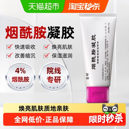 首研4%烟酰胺凝胶焕亮肤色