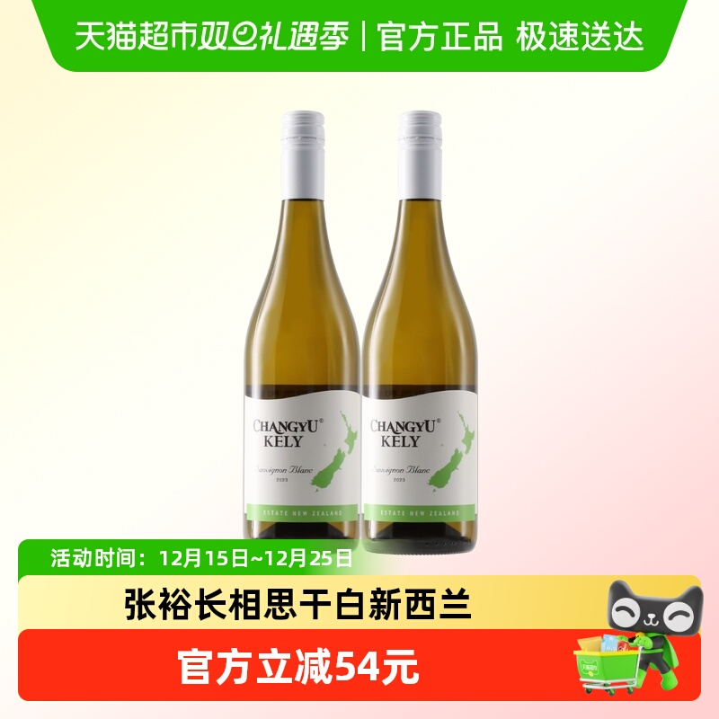 张裕长相思干白葡萄酒新西兰凯利原瓶进口酒庄酒红酒聚餐马尔堡